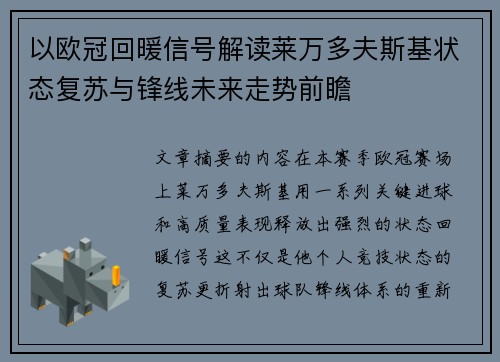 以欧冠回暖信号解读莱万多夫斯基状态复苏与锋线未来走势前瞻 以欧冠回暖信号解读莱万多夫斯基状态复苏与锋线未来走势前瞻