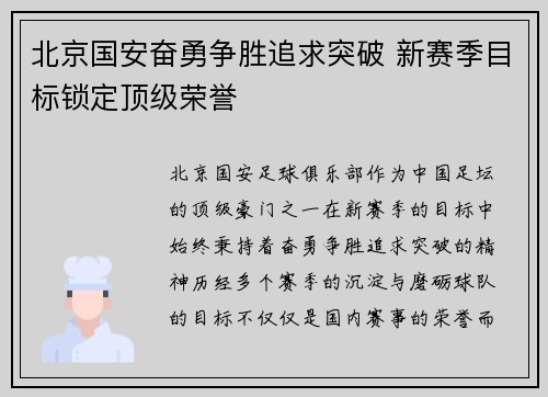 北京国安奋勇争胜追求突破 新赛季目标锁定顶级荣誉 北京国安奋勇争胜追求突破 新赛季目标锁定顶级荣誉