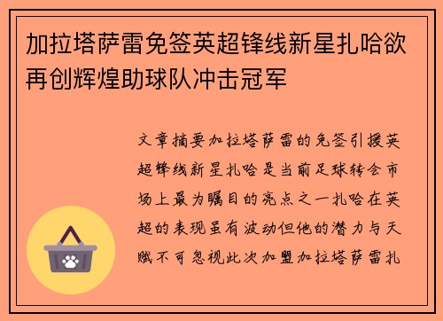 加拉塔萨雷免签英超锋线新星扎哈欲再创辉煌助球队冲击冠军