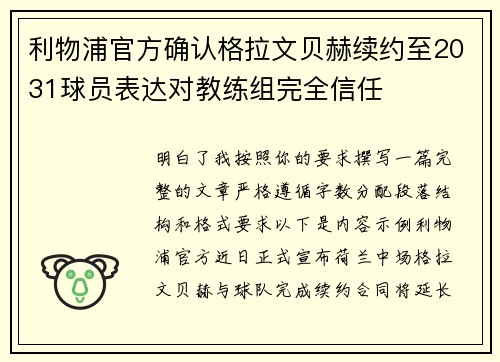 利物浦官方确认格拉文贝赫续约至2031球员表达对教练组完全信任 利物浦官方确认格拉文贝赫续约至2031球员表达对教练组完全信任