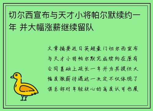 切尔西宣布与天才小将帕尔默续约一年 并大幅涨薪继续留队 切尔西宣布与天才小将帕尔默续约一年 并大幅涨薪继续留队