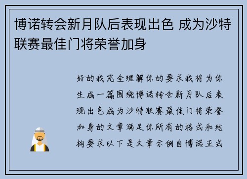 博诺转会新月队后表现出色 成为沙特联赛最佳门将荣誉加身 博诺转会新月队后表现出色 成为沙特联赛最佳门将荣誉加身