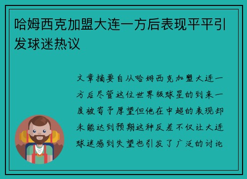 哈姆西克加盟大连一方后表现平平引发球迷热议 哈姆西克加盟大连一方后表现平平引发球迷热议