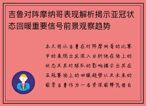 吉鲁对阵摩纳哥表现解析揭示亚冠状态回暖重要信号前景观察趋势