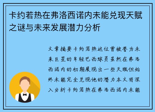 卡约若热在弗洛西诺内未能兑现天赋之谜与未来发展潜力分析 卡约若热在弗洛西诺内未能兑现天赋之谜与未来发展潜力分析