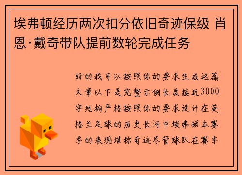 埃弗顿经历两次扣分依旧奇迹保级 肖恩·戴奇带队提前数轮完成任务