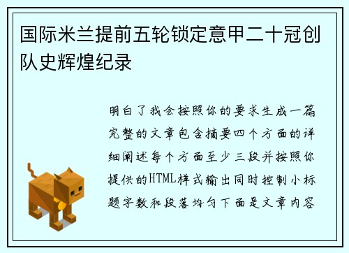 国际米兰提前五轮锁定意甲二十冠创队史辉煌纪录
