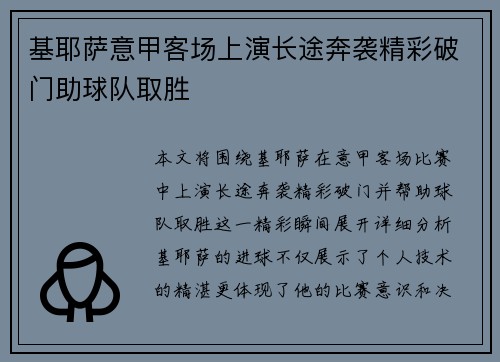 基耶萨意甲客场上演长途奔袭精彩破门助球队取胜