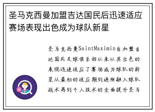 圣马克西曼加盟吉达国民后迅速适应赛场表现出色成为球队新星