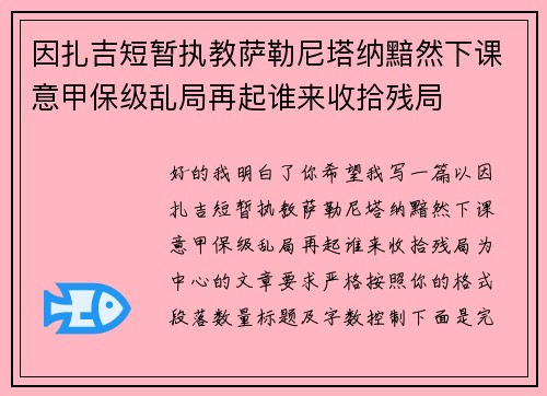 因扎吉短暂执教萨勒尼塔纳黯然下课意甲保级乱局再起谁来收拾残局