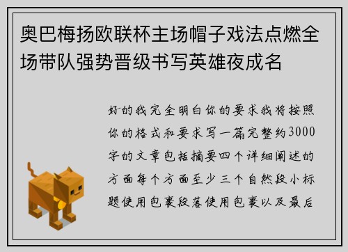 奥巴梅扬欧联杯主场帽子戏法点燃全场带队强势晋级书写英雄夜成名