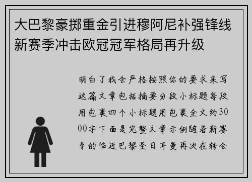 大巴黎豪掷重金引进穆阿尼补强锋线新赛季冲击欧冠冠军格局再升级