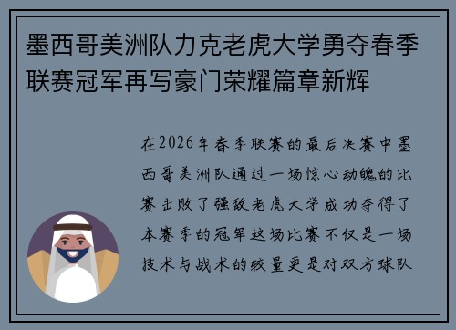 墨西哥美洲队力克老虎大学勇夺春季联赛冠军再写豪门荣耀篇章新辉
