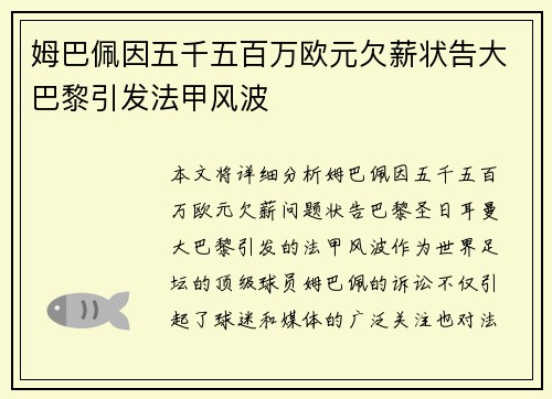 姆巴佩因五千五百万欧元欠薪状告大巴黎引发法甲风波