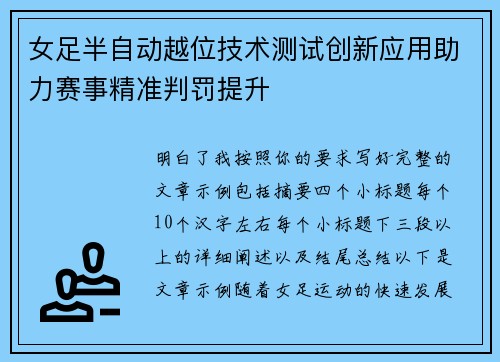 女足半自动越位技术测试创新应用助力赛事精准判罚提升