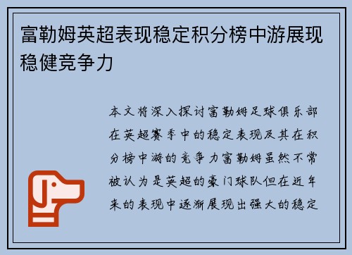 富勒姆英超表现稳定积分榜中游展现稳健竞争力