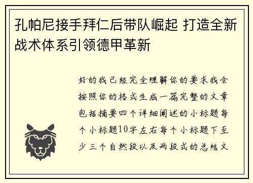 孔帕尼接手拜仁后带队崛起 打造全新战术体系引领德甲革新