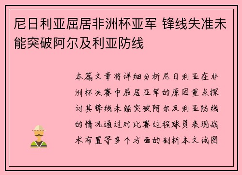 尼日利亚屈居非洲杯亚军 锋线失准未能突破阿尔及利亚防线