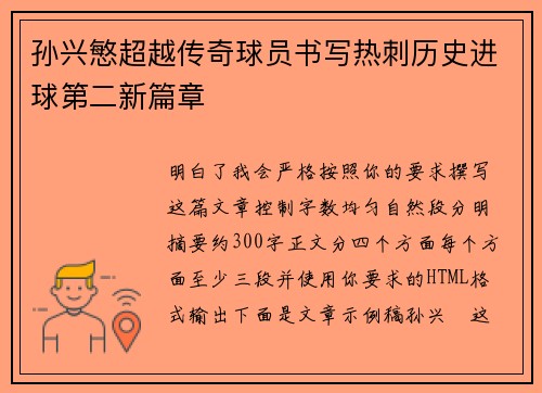 孙兴慜超越传奇球员书写热刺历史进球第二新篇章