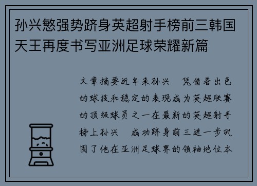 孙兴慜强势跻身英超射手榜前三韩国天王再度书写亚洲足球荣耀新篇