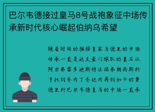 巴尔韦德接过皇马8号战袍象征中场传承新时代核心崛起伯纳乌希望