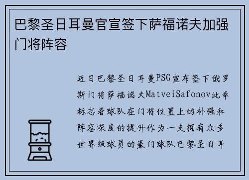 巴黎圣日耳曼官宣签下萨福诺夫加强门将阵容