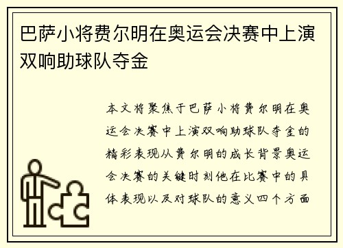 巴萨小将费尔明在奥运会决赛中上演双响助球队夺金