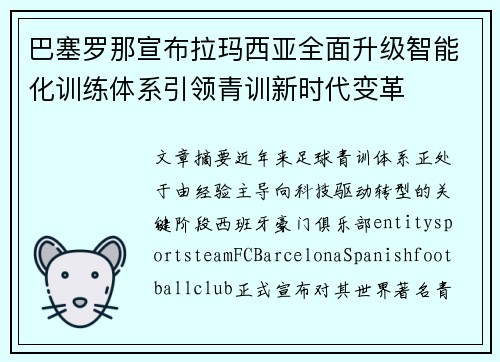巴塞罗那宣布拉玛西亚全面升级智能化训练体系引领青训新时代变革