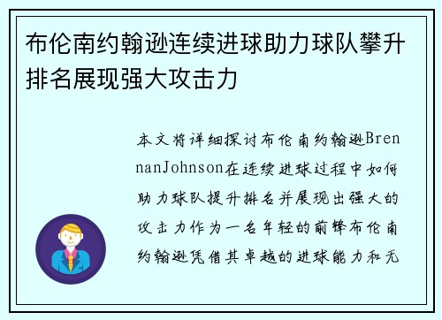 布伦南约翰逊连续进球助力球队攀升排名展现强大攻击力