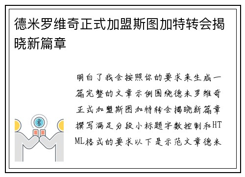 德米罗维奇正式加盟斯图加特转会揭晓新篇章