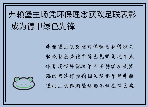 弗赖堡主场凭环保理念获欧足联表彰 成为德甲绿色先锋