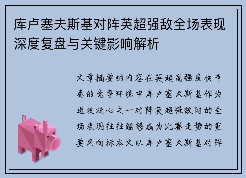 库卢塞夫斯基对阵英超强敌全场表现深度复盘与关键影响解析