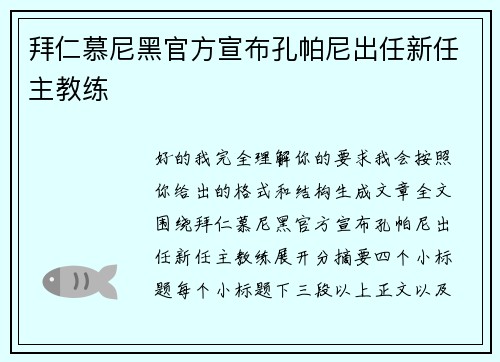 拜仁慕尼黑官方宣布孔帕尼出任新任主教练