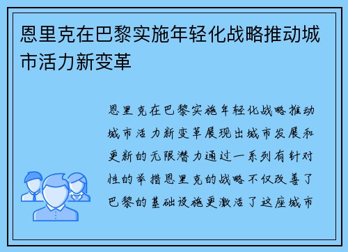 恩里克在巴黎实施年轻化战略推动城市活力新变革