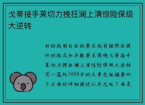 戈蒂接手莱切力挽狂澜上演惊险保级大逆转