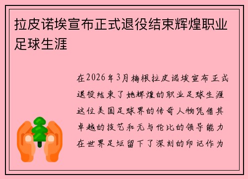 拉皮诺埃宣布正式退役结束辉煌职业足球生涯