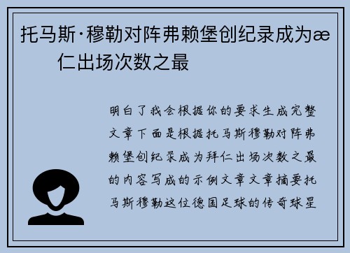 托马斯·穆勒对阵弗赖堡创纪录成为拜仁出场次数之最