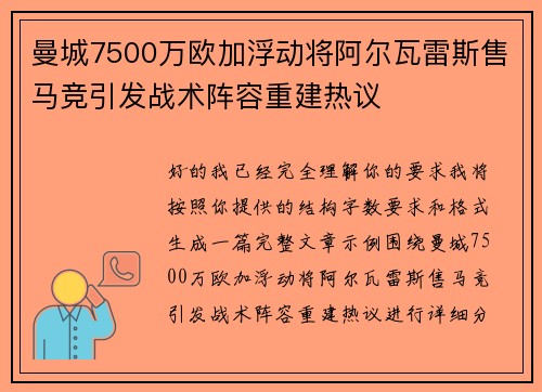 曼城7500万欧加浮动将阿尔瓦雷斯售马竞引发战术阵容重建热议 曼城7500万欧加浮动将阿尔瓦雷斯售马竞引发战术阵容重建热议