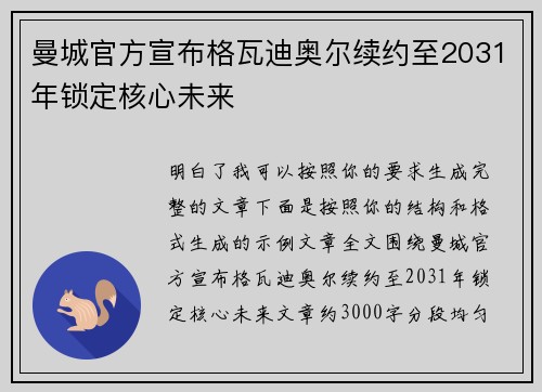 曼城官方宣布格瓦迪奥尔续约至2031年锁定核心未来
