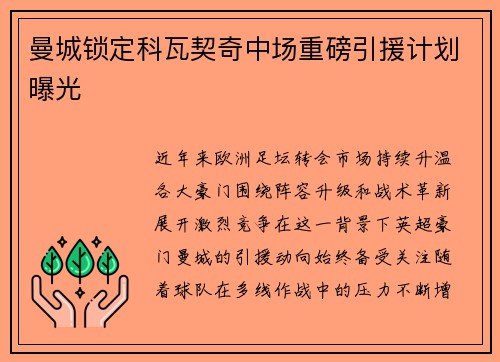 曼城锁定科瓦契奇中场重磅引援计划曝光 曼城锁定科瓦契奇中场重磅引援计划曝光