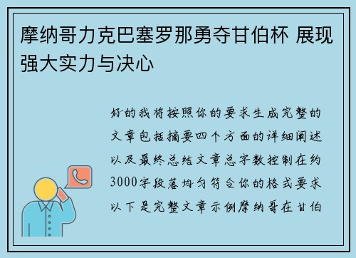 摩纳哥力克巴塞罗那勇夺甘伯杯 展现强大实力与决心 摩纳哥力克巴塞罗那勇夺甘伯杯 展现强大实力与决心