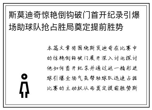 斯莫迪奇惊艳倒钩破门首开纪录引爆场助球队抢占胜局奠定提前胜势 斯莫迪奇惊艳倒钩破门首开纪录引爆场助球队抢占胜局奠定提前胜势