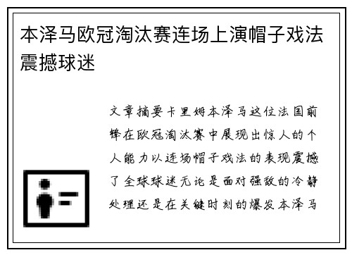 本泽马欧冠淘汰赛连场上演帽子戏法震撼球迷 本泽马欧冠淘汰赛连场上演帽子戏法震撼球迷