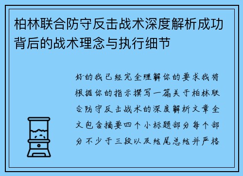 柏林联合防守反击战术深度解析成功背后的战术理念与执行细节 柏林联合防守反击战术深度解析成功背后的战术理念与执行细节
