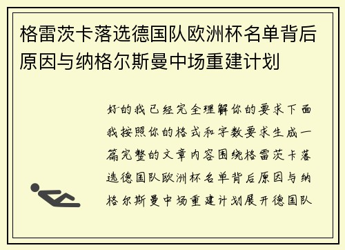 格雷茨卡落选德国队欧洲杯名单背后原因与纳格尔斯曼中场重建计划 格雷茨卡落选德国队欧洲杯名单背后原因与纳格尔斯曼中场重建计划