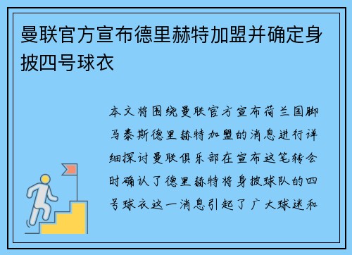 曼联官方宣布德里赫特加盟并确定身披四号球衣 曼联官方宣布德里赫特加盟并确定身披四号球衣
