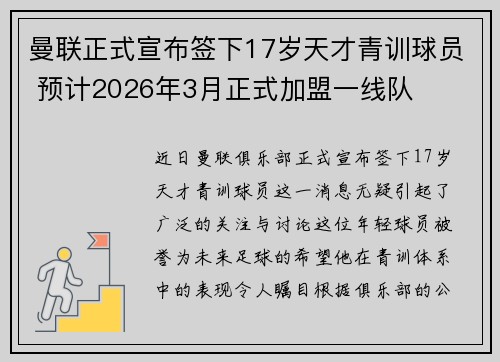 曼联正式宣布签下17岁天才青训球员 预计2026年3月正式加盟一线队