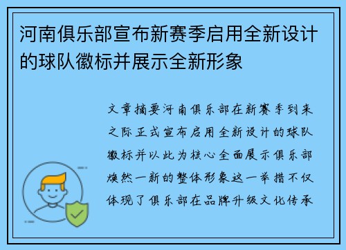 河南俱乐部宣布新赛季启用全新设计的球队徽标并展示全新形象 河南俱乐部宣布新赛季启用全新设计的球队徽标并展示全新形象