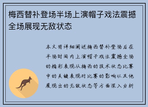 梅西替补登场半场上演帽子戏法震撼全场展现无敌状态