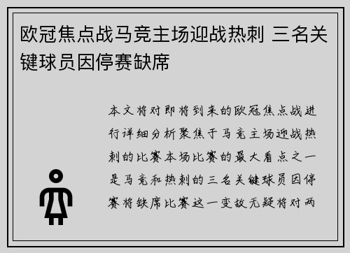 欧冠焦点战马竞主场迎战热刺 三名关键球员因停赛缺席 欧冠焦点战马竞主场迎战热刺 三名关键球员因停赛缺席